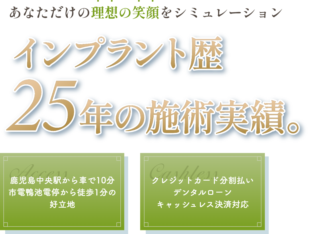 インプラント歴25年の施術実績。